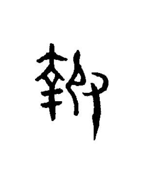 報篆书书法写法高清图片