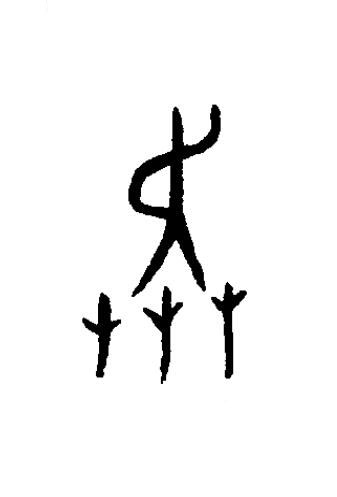 奔篆书书法写法高清图片
