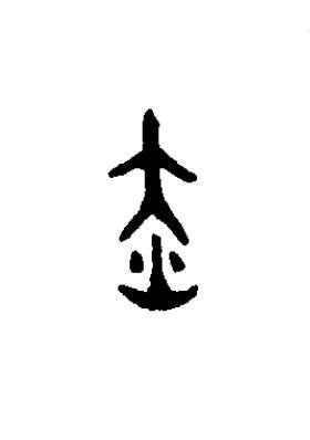 赤篆书书法写法高清图片