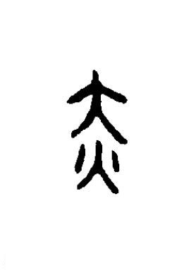 赤篆书书法写法高清图片