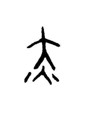 赤篆书书法写法高清图片