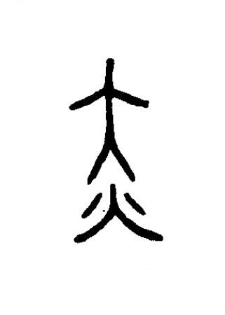 赤篆书书法写法高清图片