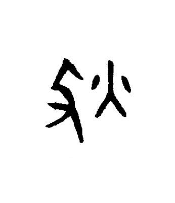 狄篆书书法写法高清图片