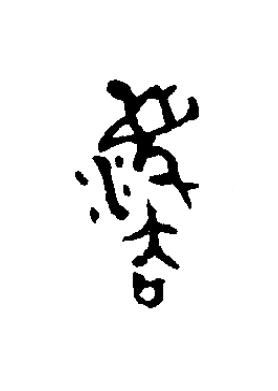 灋篆书书法写法高清图片