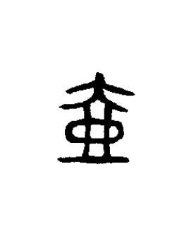 壺篆书书法写法高清图片