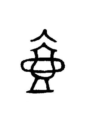 壺篆书书法写法高清图片