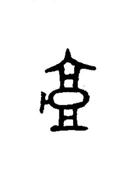 壺篆书书法写法高清图片