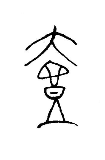 壺篆书书法写法高清图片