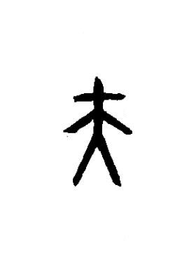 夫篆书书法写法高清图片