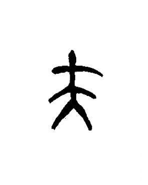 夫篆书书法写法高清图片