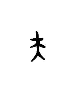 夫篆书书法写法高清图片