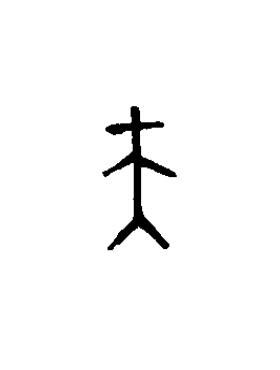 夫篆书书法写法高清图片