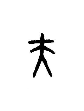 夫篆书书法写法高清图片