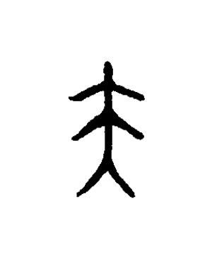 夫篆书书法写法高清图片