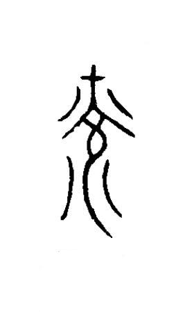 光篆书书法写法高清图片