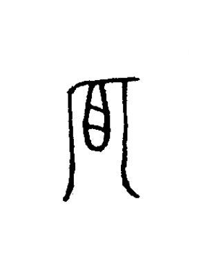 狐篆书书法写法高清图片