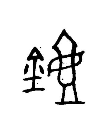 壺篆书书法写法高清图片