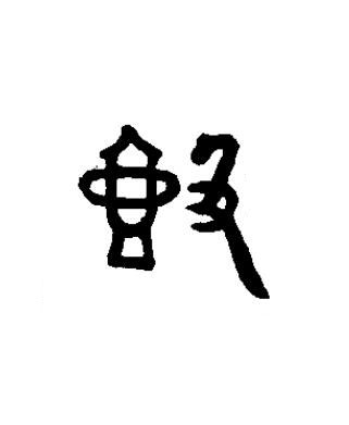 壺篆书书法写法高清图片