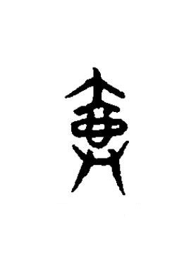 壺篆书书法写法高清图片