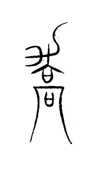 驕篆书书法写法高清图片