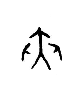 夾篆书书法写法高清图片
