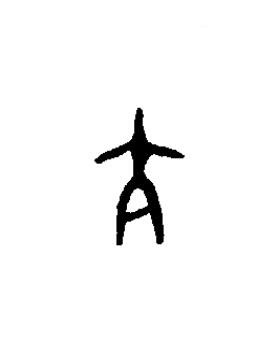 亢篆书书法写法高清图片