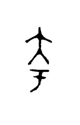 夸篆书书法写法高清图片