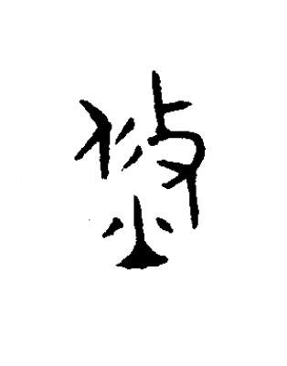 焂篆书书法写法高清图片