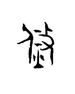 焂篆书书法写法高清图片