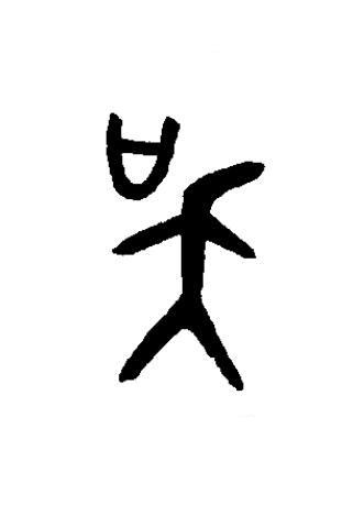 吳篆书书法写法高清图片