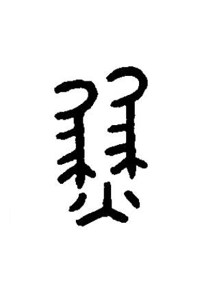 燹篆书书法写法高清图片