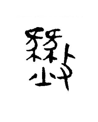 燹篆书书法写法高清图片