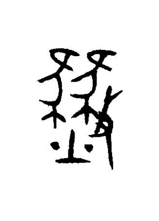 燹篆书书法写法高清图片
