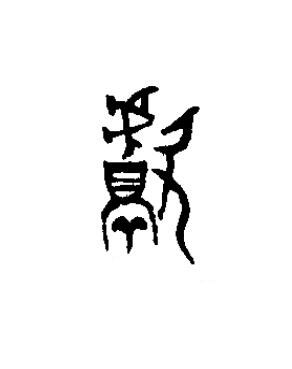 獻篆书书法写法高清图片