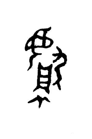 獻篆书书法写法高清图片