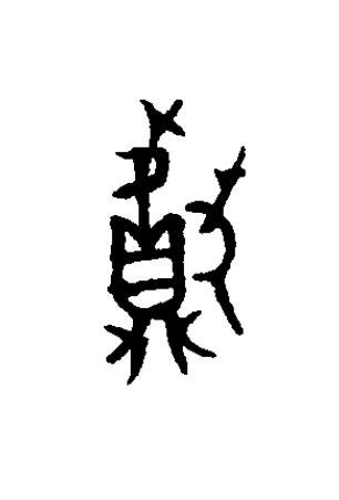 獻篆书书法写法高清图片