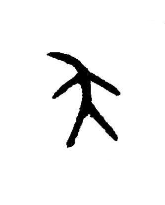夨篆书书法写法高清图片