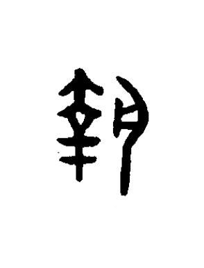 執篆书书法写法高清图片