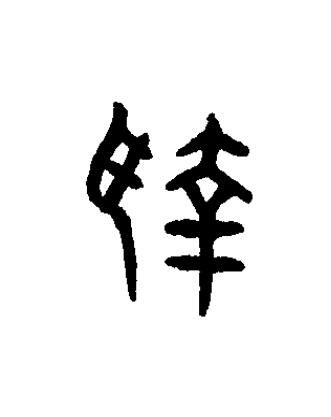 執篆书书法写法高清图片