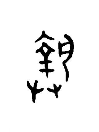 執篆书书法写法高清图片