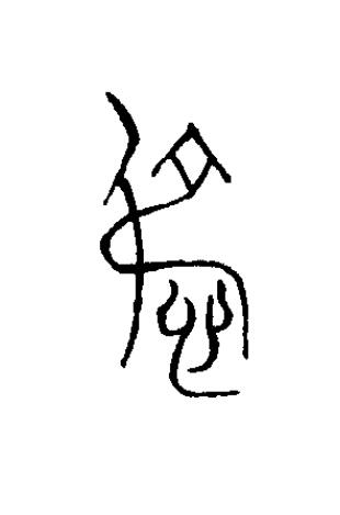 惄篆书书法写法高清图片