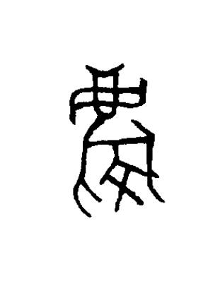慶篆书书法写法高清图片