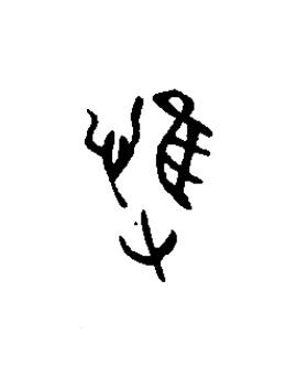 愯篆书书法写法高清图片