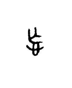 忘篆书书法写法高清图片