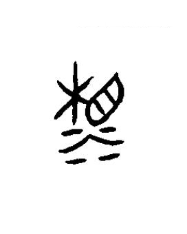 湘篆书书法写法高清图片