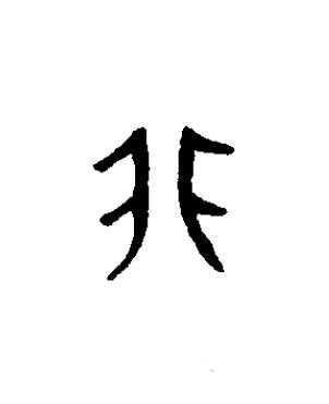 非篆书书法写法高清图片
