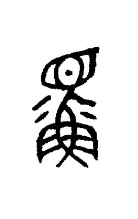 鰥篆书书法写法高清图片