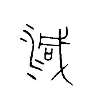 減篆书书法写法高清图片