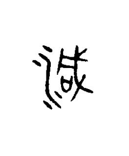 減篆书书法写法高清图片