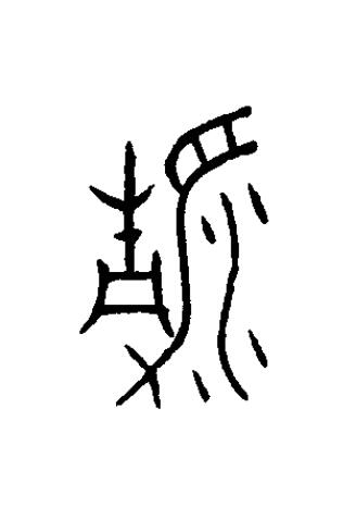 瀞篆书书法写法高清图片